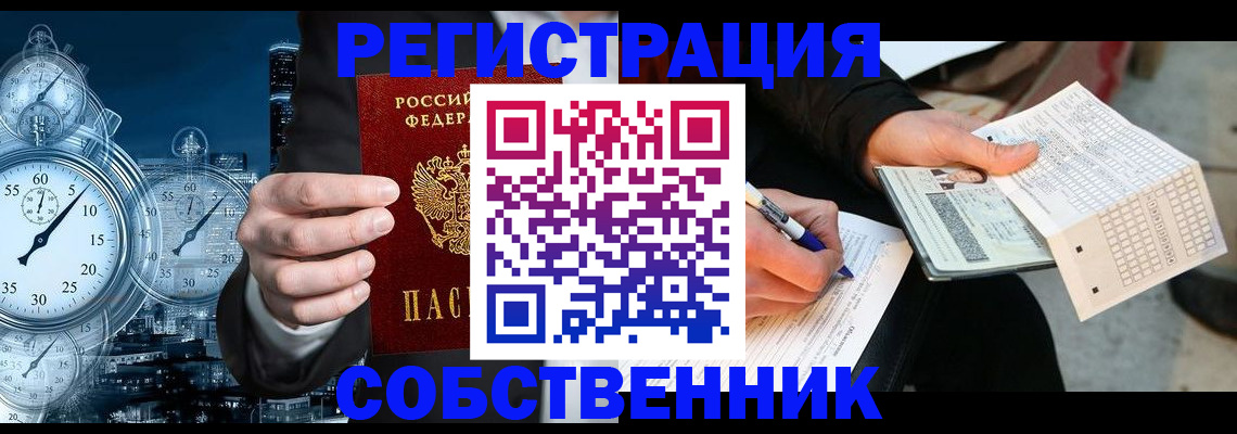 временная регистрация собственник в Морозовске